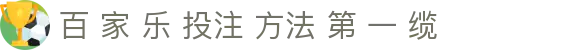 百 家 乐 投注 方法 第 一 缆|百 家 乐 对 子 - (中国)太原百 家 乐 投注 方法 第 一 缆环保科技公司欢迎您